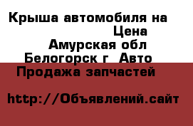 Крыша автомобиля на Honda Civic EF2 D15B › Цена ­ 4 000 - Амурская обл., Белогорск г. Авто » Продажа запчастей   